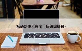 湘阴标语制作小程序（标语编辑器）
