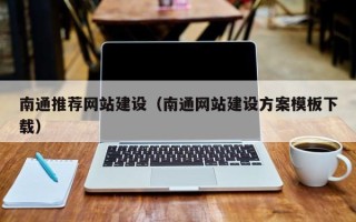湘阴南通推荐网站建设（南通网站建设方案模板下载）