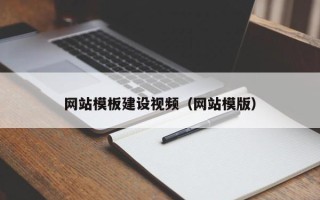 湘阴网站模板建设视频（网站模版）