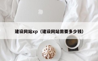 湘阴建设网站xp（建设网站需要多少钱）