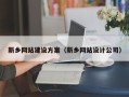 湘阴新乡网站建设方案（新乡网站设计公司）