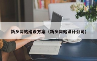 湘阴新乡网站建设方案（新乡网站设计公司）