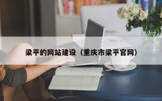 湘阴梁平的网站建设（重庆市梁平官网）