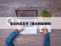 湘阴建设网站自学（建设网站难吗）