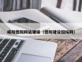 湘阴咸阳德阳网站建设（德阳建设招标网）