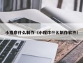 湘阴小程序什么制作（小程序什么制作软件）