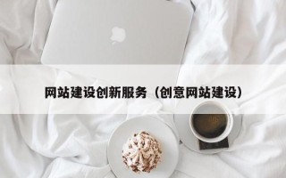 湘阴网站建设创新服务（创意网站建设）
