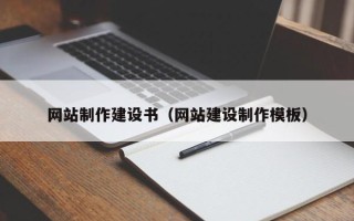 湘阴网站制作建设书（网站建设制作模板）