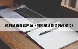 湘阴如何建设自己网站（如何建设自己网站账号）