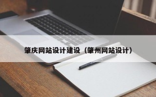 湘阴肇庆网站设计建设（肇州网站设计）