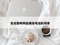 湘阴包含西峡网站建设电话的词条