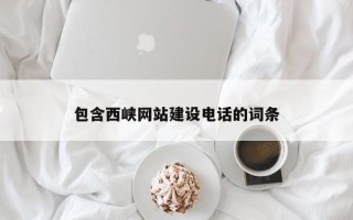 湘阴包含西峡网站建设电话的词条