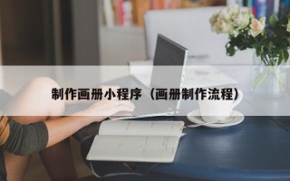 湘阴制作画册小程序（画册制作流程）