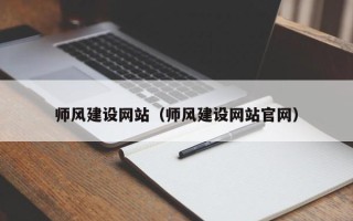 湘阴师风建设网站（师风建设网站官网）