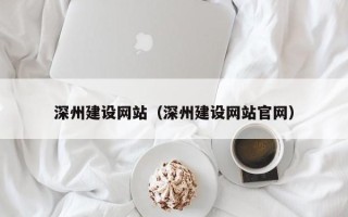 湘阴深州建设网站（深州建设网站官网）