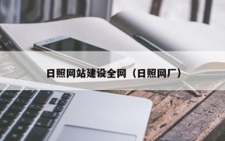 湘阴日照网站建设全网（日照网厂）