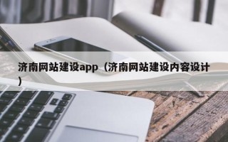 湘阴济南网站建设app（济南网站建设内容设计）