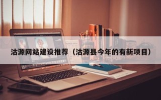 湘阴沽源网站建设推荐（沽源县今年的有新项目）