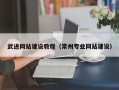 湘阴武进网站建设教程（常州专业网站建设）