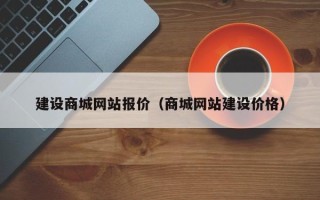 湘阴建设商城网站报价（商城网站建设价格）