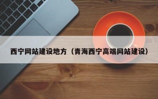 湘阴西宁网站建设地方（青海西宁高端网站建设）
