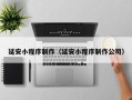 湘阴延安小程序制作（延安小程序制作公司）