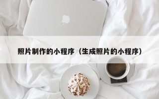 湘阴照片制作的小程序（生成照片的小程序）