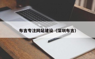 湘阴布吉专注网站建设（深圳布吉）