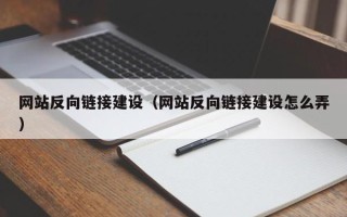 湘阴网站反向链接建设（网站反向链接建设怎么弄）