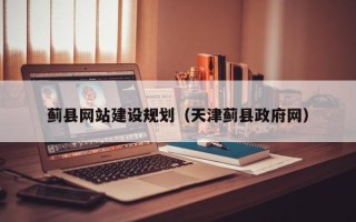 湘阴蓟县网站建设规划（天津蓟县政府网）